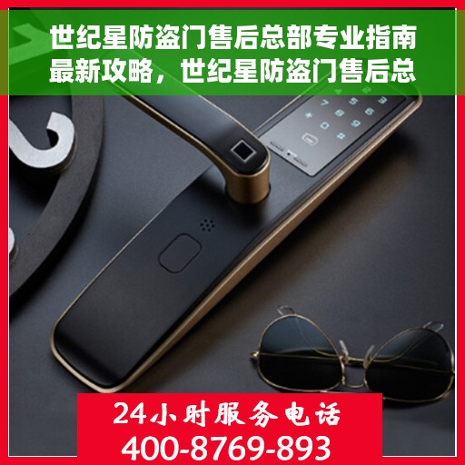 世纪星防盗门售后总部专业指南最新攻略，世纪星防盗门售后总部专业指南，最新售后攻略与指南