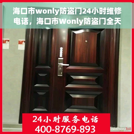 海口市wonly防盗门24小时维修电话,海口市Wonly防盗门全天候维修服务热线 海口市wonly防盗门24小时维修电话,海口市Wonly防盗门全天候维修服务热线