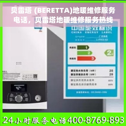 贝雷塔 (BERETTA)地暖维修服务电话，贝雷塔地暖维修服务热线及电话指南