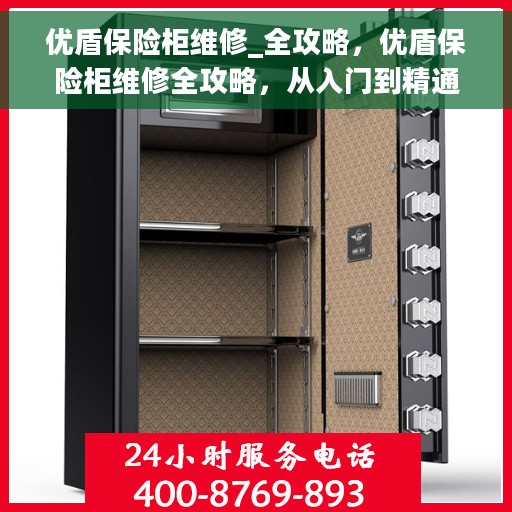 优盾保险柜维修_全攻略，优盾保险柜维修全攻略，从入门到精通