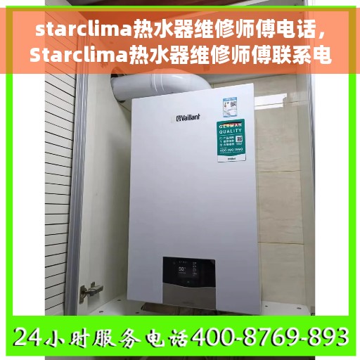 starclima热水器维修师傅电话，Starclima热水器维修师傅联系电话及售后服务指南