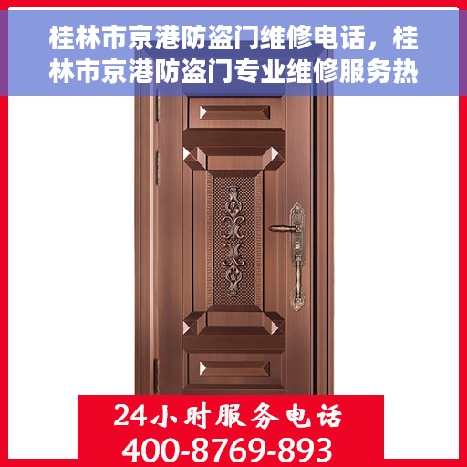 桂林市京港防盗门维修电话，桂林市京港防盗门专业维修服务热线