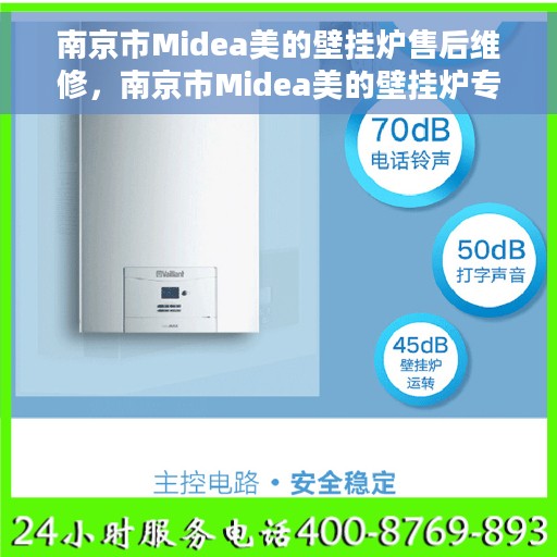 南京市Midea美的壁挂炉售后维修，南京市Midea美的壁挂炉专业售后维修服务
