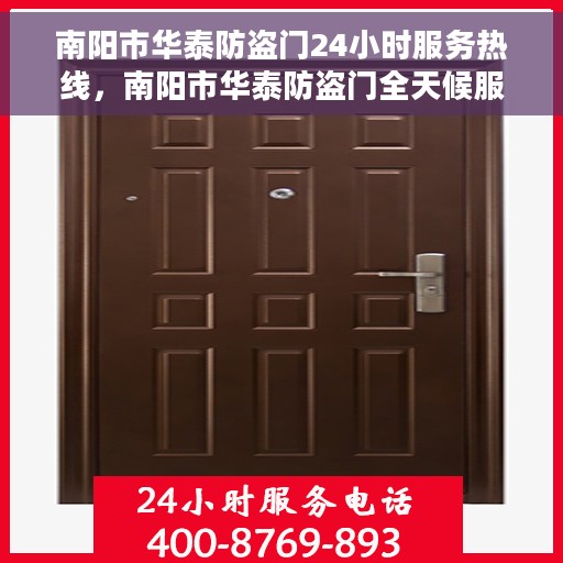 南阳市华泰防盗门24小时服务热线,南阳市华泰防盗门全天候服务热线,守护您的安全,随时响应需求 南阳市华泰防盗门24小时服务热线,南阳市华泰防盗门全天候服务热线,守护您的安全,随时响应需求