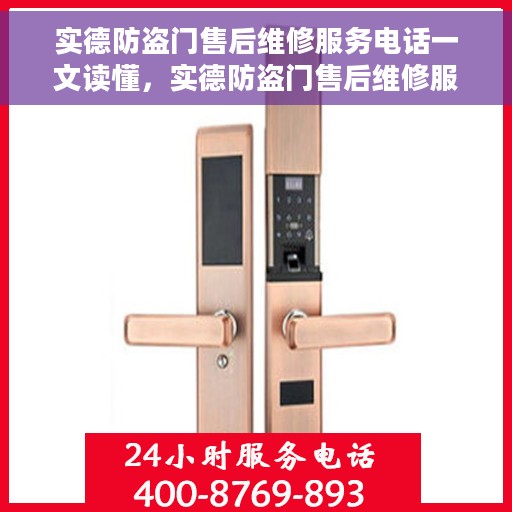 实德防盗门售后维修服务电话一文读懂，实德防盗门售后维修服务电话详解，一站式解决您的维修需求