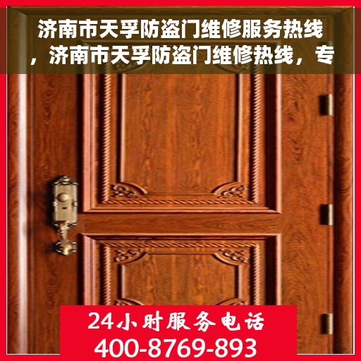 济南市天孚防盗门维修服务热线,济南市天孚防盗门维修热线,专业解决您的安全门问题 济南市天孚防盗门维修服务热线,济南市天孚防盗门维修热线,专业解决您的安全门问题