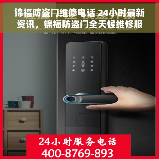 锦福防盗门维修电话 24小时最新资讯，锦福防盗门全天候维修服务热线及最新资讯通知