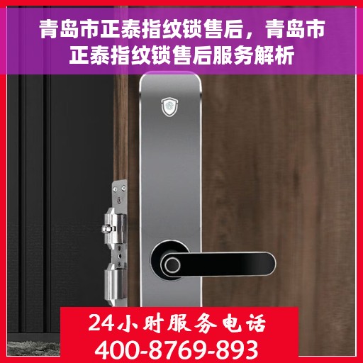 青岛市正泰指纹锁售后，青岛市正泰指纹锁售后服务解析