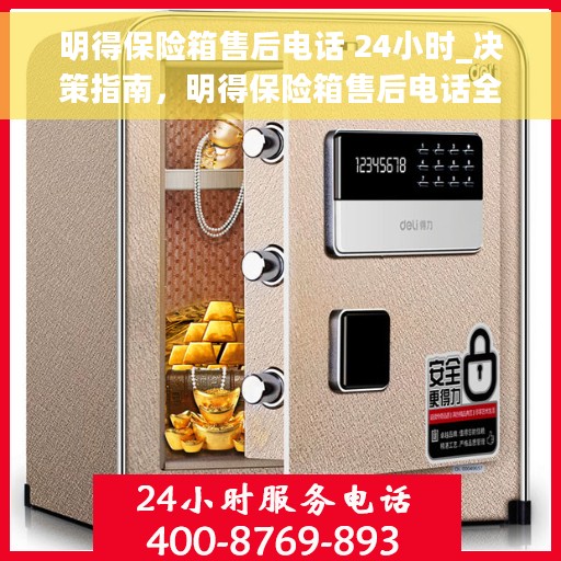 明得保险箱售后电话 24小时_决策指南，明得保险箱售后电话全天候服务，决策者的安心之选