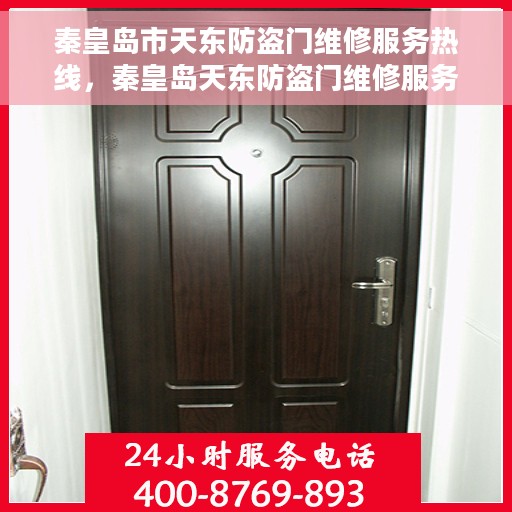 秦皇岛市天东防盗门维修服务热线，秦皇岛天东防盗门维修服务热线，专业解决您的安全门问题