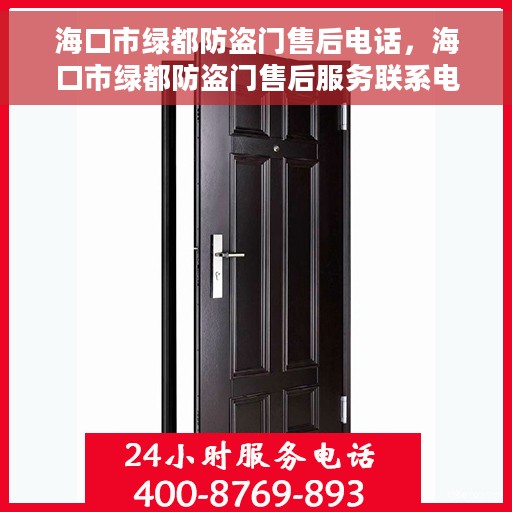 海口市绿都防盗门售后电话，海口市绿都防盗门售后服务联系电话