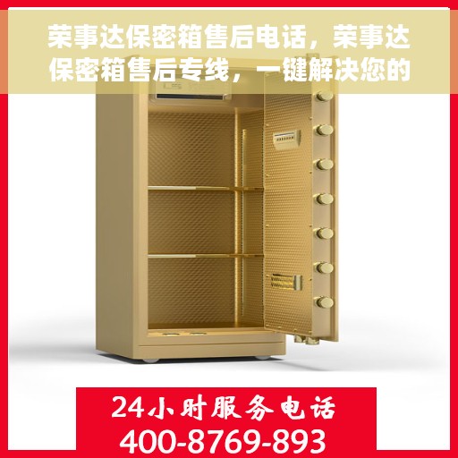 荣事达保密箱售后电话，荣事达保密箱售后专线，一键解决您的售后需求