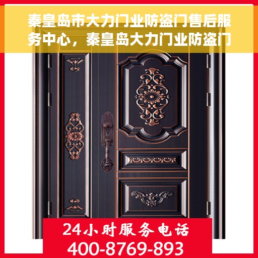 秦皇岛市大力门业防盗门售后服务中心，秦皇岛大力门业防盗门售后服务中心，专业服务的背后
