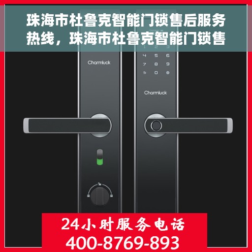 珠海市杜鲁克智能门锁售后服务热线，珠海市杜鲁克智能门锁售后服务热线，专业团队，贴心服务！