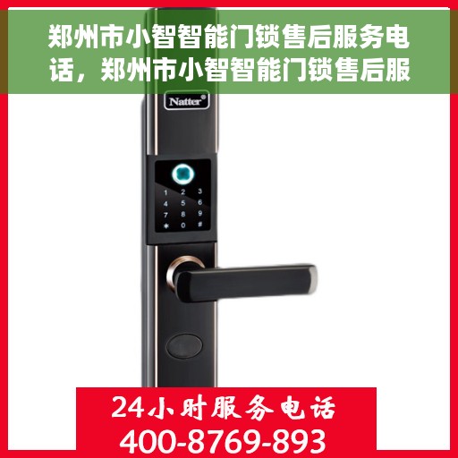 郑州市小智智能门锁售后服务电话，郑州市小智智能门锁售后服务热线电话揭秘
