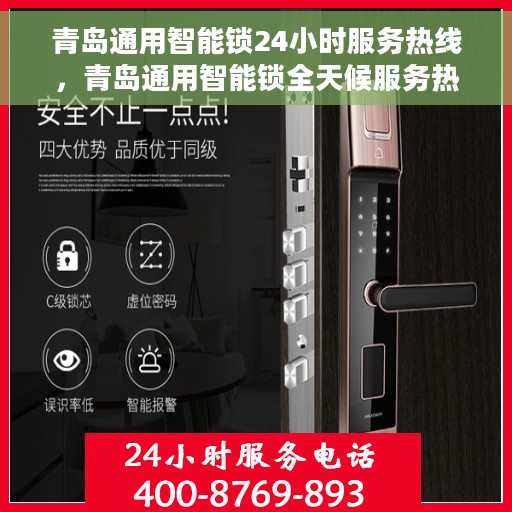 青岛通用智能锁24小时服务热线，青岛通用智能锁全天候服务热线，贴心守护您的安全