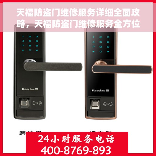 天福防盗门维修服务详细全面攻略，天福防盗门维修服务全方位指南