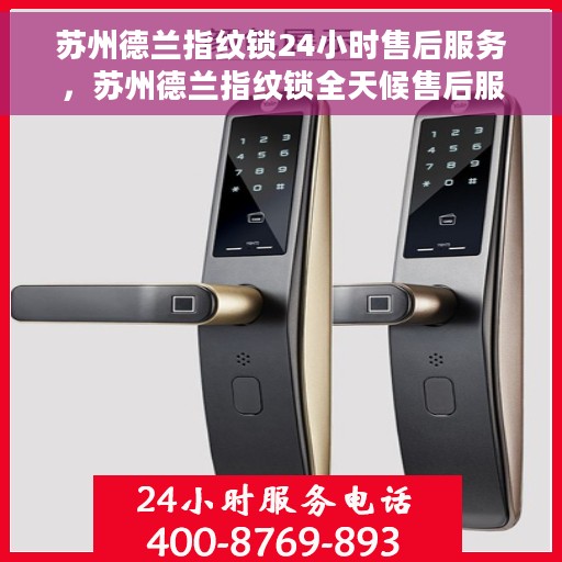 苏州德兰指纹锁24小时售后服务,苏州德兰指纹锁全天候售后服务保障 苏州德兰指纹锁24小时售后服务,苏州德兰指纹锁全天候售后服务保障