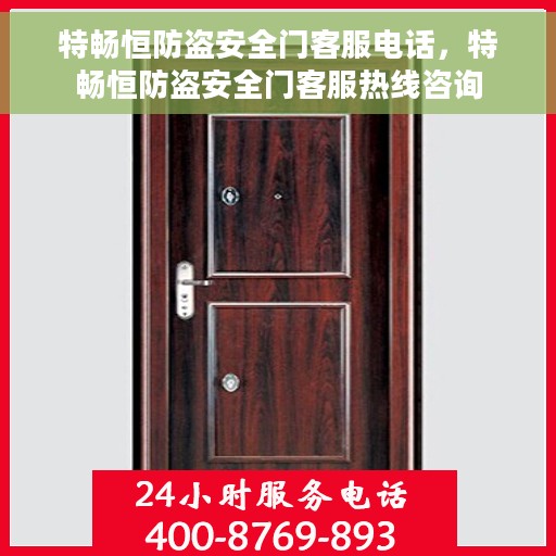 特畅恒防盗安全门客服电话，特畅恒防盗安全门客服热线咨询
