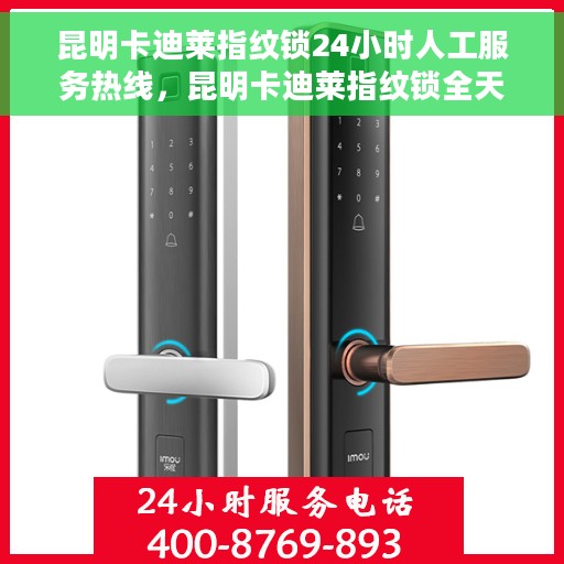 昆明卡迪莱指纹锁24小时人工服务热线,昆明卡迪莱指纹锁全天候人工服务热线,贴心守护您的安全,随时为您解答疑问。 昆明卡迪莱指纹锁24小时人工服务热线,昆明卡迪莱指纹锁全天候人工服务热线,贴心守护您的安全,随时为您解答疑问。