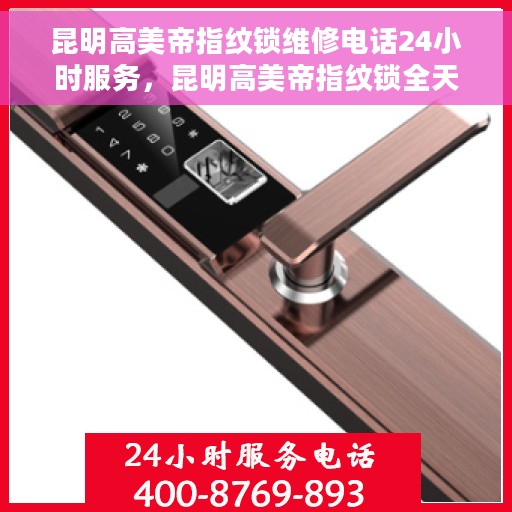 昆明高美帝指纹锁维修电话24小时服务,昆明高美帝指纹锁全天候维修服务热线 昆明高美帝指纹锁维修电话24小时服务,昆明高美帝指纹锁全天候维修服务热线