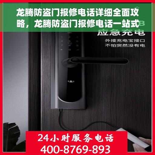 龙腾防盗门报修电话详细全面攻略，龙腾防盗门报修电话一站式指南攻略
