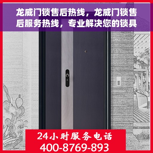龙威门锁售后热线，龙威门锁售后服务热线，专业解决您的锁具问题