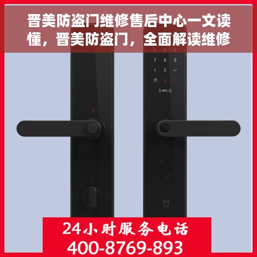 晋美防盗门维修售后中心一文读懂，晋美防盗门，全面解读维修与售后服务中心