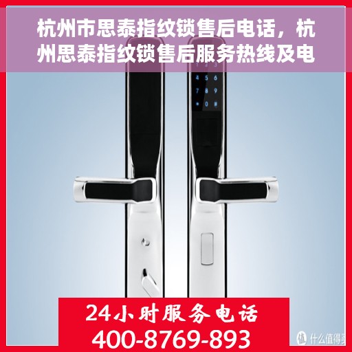杭州市思泰指纹锁售后电话，杭州思泰指纹锁售后服务热线及电话详解
