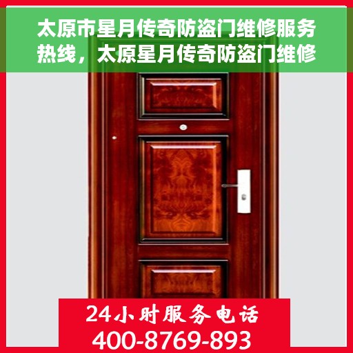 太原市星月传奇防盗门维修服务热线，太原星月传奇防盗门维修服务热线，专业解决您的安全门问题