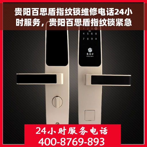 贵阳百思盾指纹锁维修电话24小时服务，贵阳百思盾指纹锁紧急维修热线全天候服务支持