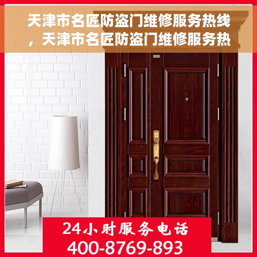 天津市名匠防盗门维修服务热线,天津市名匠防盗门维修服务热线,专业解决您的安全门问题 天津市名匠防盗门维修服务热线,天津市名匠防盗门维修服务热线,专业解决您的安全门问题