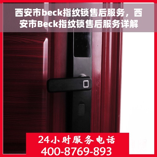 西安市beck指纹锁售后服务，西安市Beck指纹锁售后服务详解