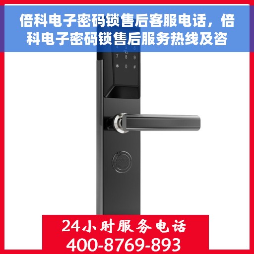 倍科电子密码锁售后客服电话，倍科电子密码锁售后服务热线及咨询指南