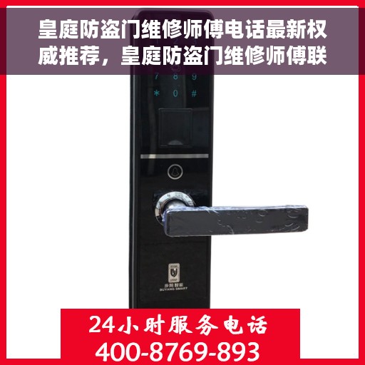 皇庭防盗门维修师傅电话最新权威推荐，皇庭防盗门维修师傅联系电话，最新权威推荐与快速响应服务指南