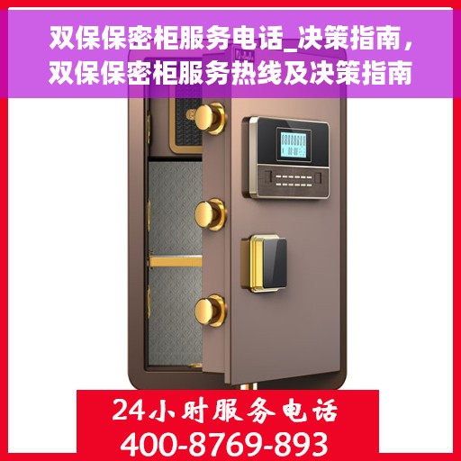 双保保密柜服务电话_决策指南,双保保密柜服务热线及决策指南 双保保密柜服务电话_决策指南,双保保密柜服务热线及决策指南