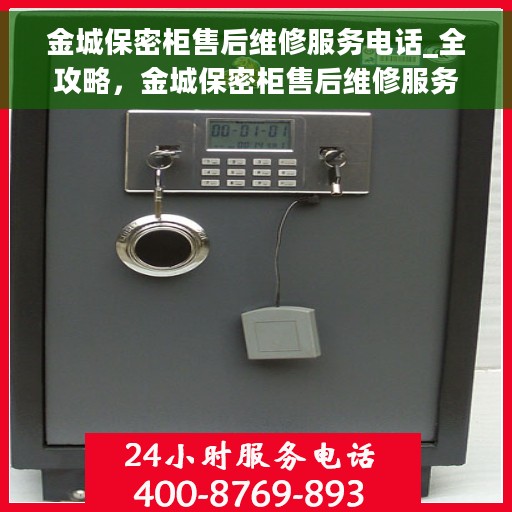 金城保密柜售后维修服务电话_全攻略,金城保密柜售后维修服务电话大全,一站式解决方案全攻略 金城保密柜售后维修服务电话_全攻略,金城保密柜售后维修服务电话大全,一站式解决方案全攻略