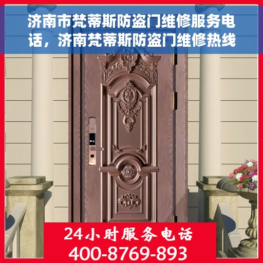 济南市梵蒂斯防盗门维修服务电话，济南梵蒂斯防盗门维修热线及服务中心电话