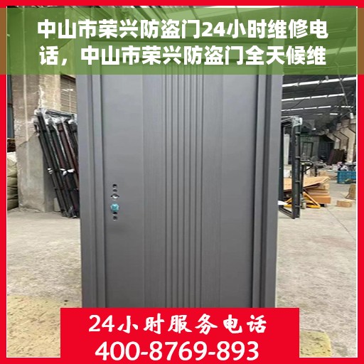 中山市荣兴防盗门24小时维修电话，中山市荣兴防盗门全天候维修服务热线