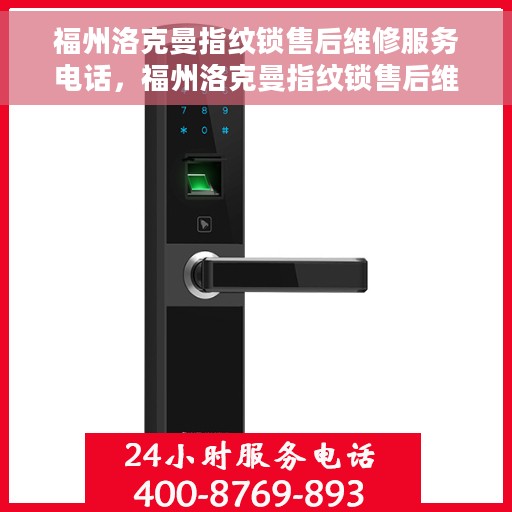 福州洛克曼指纹锁售后维修服务电话，福州洛克曼指纹锁售后维修服务热线及电话查询指南