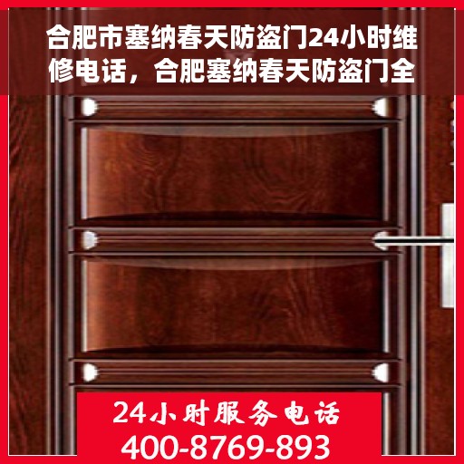 合肥市塞纳春天防盗门24小时维修电话，合肥塞纳春天防盗门全天候维修服务热线