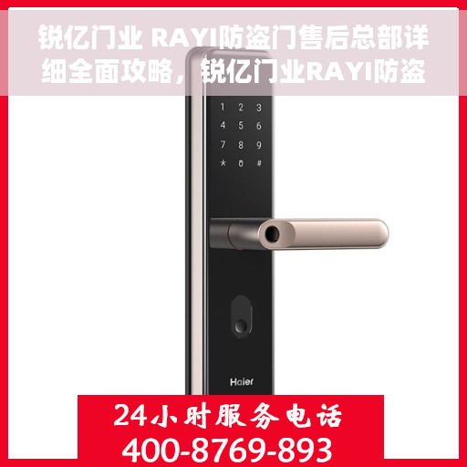 锐亿门业 RAYI防盗门售后总部详细全面攻略，锐亿门业RAYI防盗门售后总部一站式攻略大全