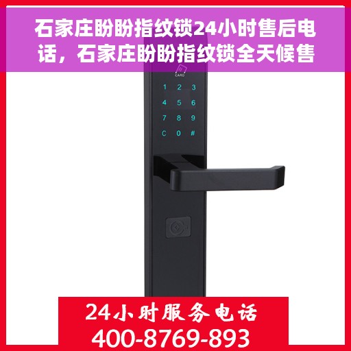 石家庄盼盼指纹锁24小时售后电话，石家庄盼盼指纹锁全天候售后电话，贴心服务随时在线
