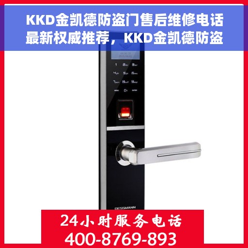 KKD金凯德防盗门售后维修电话最新权威推荐，KKD金凯德防盗门售后维修电话，最新权威推荐及售后保障详解