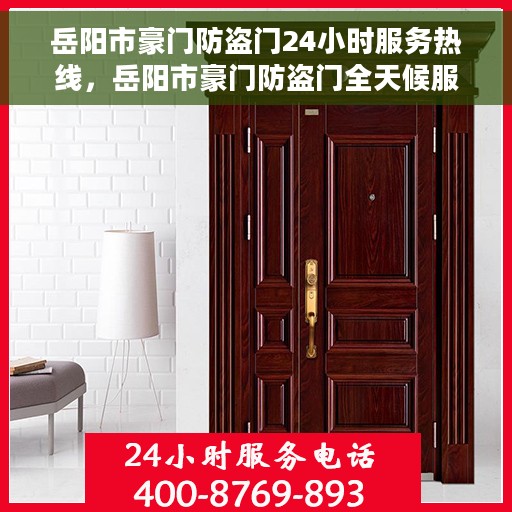 岳阳市豪门防盗门24小时服务热线，岳阳市豪门防盗门全天候服务热线，守护您的安全，随时响应需求