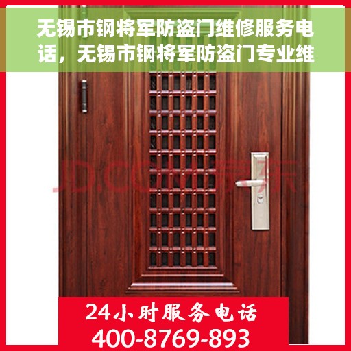 无锡市钢将军防盗门维修服务电话，无锡市钢将军防盗门专业维修服务热线