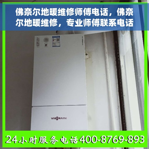 佛奈尔地暖维修师傅电话，佛奈尔地暖维修，专业师傅联系电话及维修指南