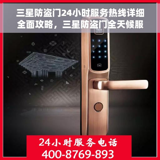 三星防盗门24小时服务热线详细全面攻略，三星防盗门全天候服务热线使用指南及常见问题解答