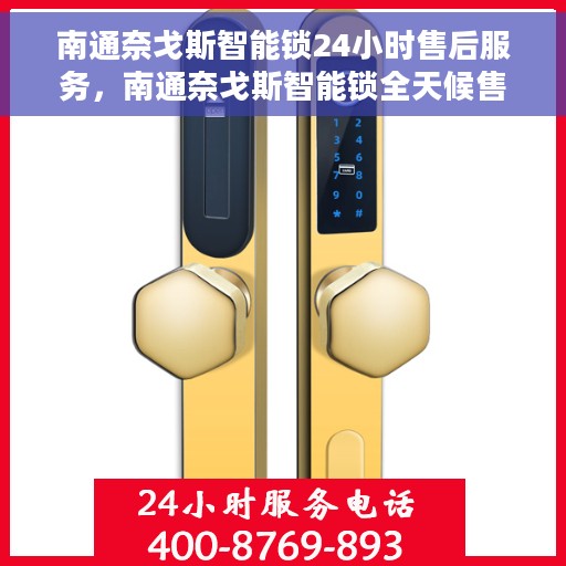 南通奈戈斯智能锁24小时售后服务，南通奈戈斯智能锁全天候售后服务保障