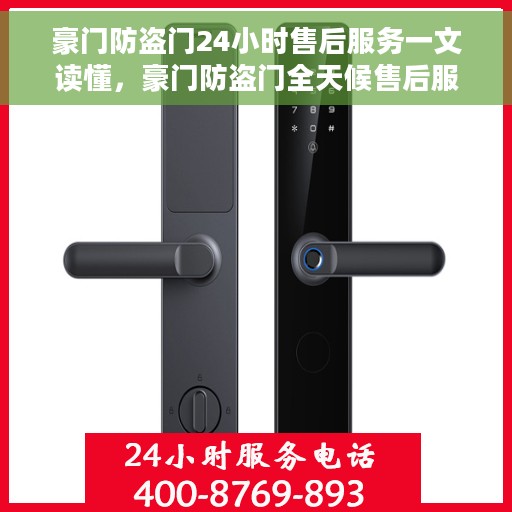 豪门防盗门24小时售后服务一文读懂，豪门防盗门全天候售后服务详解，无忧售后，让您安心无忧选择